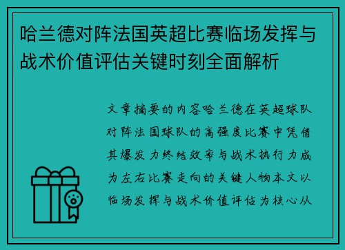 哈兰德对阵法国英超比赛临场发挥与战术价值评估关键时刻全面解析 哈兰德对阵法国英超比赛临场发挥与战术价值评估关键时刻全面解析