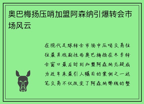 奥巴梅扬压哨加盟阿森纳引爆转会市场风云
