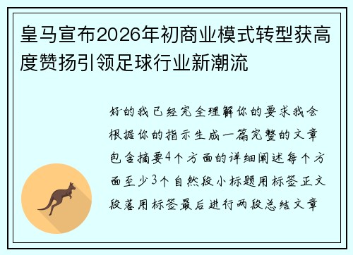 皇马宣布2026年初商业模式转型获高度赞扬引领足球行业新潮流