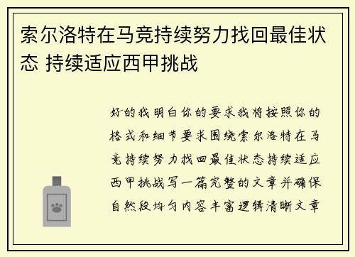 索尔洛特在马竞持续努力找回最佳状态 持续适应西甲挑战