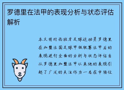 罗德里在法甲的表现分析与状态评估解析