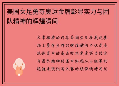 美国女足勇夺奥运金牌彰显实力与团队精神的辉煌瞬间