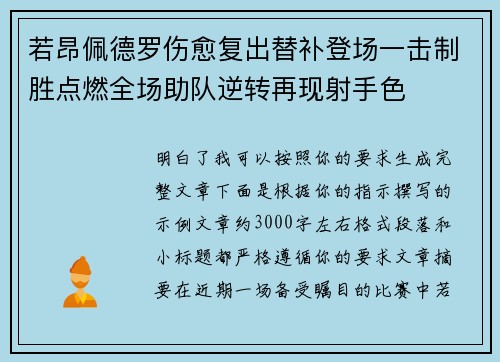 若昂佩德罗伤愈复出替补登场一击制胜点燃全场助队逆转再现射手色
