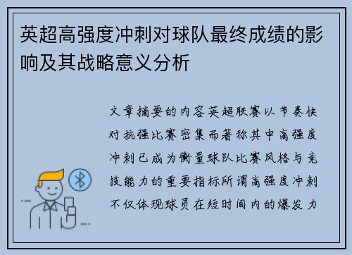 英超高强度冲刺对球队最终成绩的影响及其战略意义分析