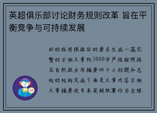 英超俱乐部讨论财务规则改革 旨在平衡竞争与可持续发展