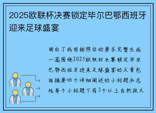 2025欧联杯决赛锁定毕尔巴鄂西班牙迎来足球盛宴