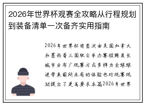 2026年世界杯观赛全攻略从行程规划到装备清单一次备齐实用指南