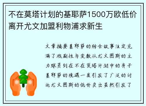 不在莫塔计划的基耶萨1500万欧低价离开尤文加盟利物浦求新生 不在莫塔计划的基耶萨1500万欧低价离开尤文加盟利物浦求新生