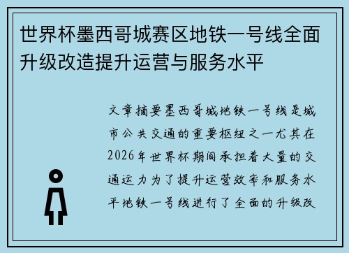 世界杯墨西哥城赛区地铁一号线全面升级改造提升运营与服务水平 世界杯墨西哥城赛区地铁一号线全面升级改造提升运营与服务水平