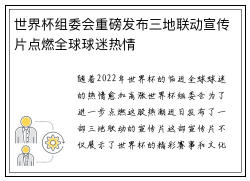 世界杯组委会重磅发布三地联动宣传片点燃全球球迷热情