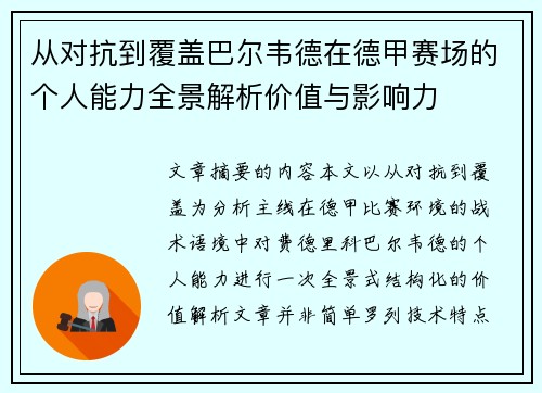 从对抗到覆盖巴尔韦德在德甲赛场的个人能力全景解析价值与影响力