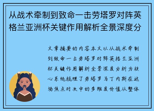 从战术牵制到致命一击劳塔罗对阵英格兰亚洲杯关键作用解析全景深度分析