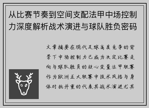 从比赛节奏到空间支配法甲中场控制力深度解析战术演进与球队胜负密码