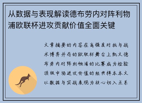 从数据与表现解读德布劳内对阵利物浦欧联杯进攻贡献价值全面关键 从数据与表现解读德布劳内对阵利物浦欧联杯进攻贡献价值全面关键