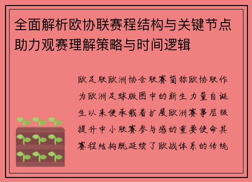 全面解析欧协联赛程结构与关键节点助力观赛理解策略与时间逻辑