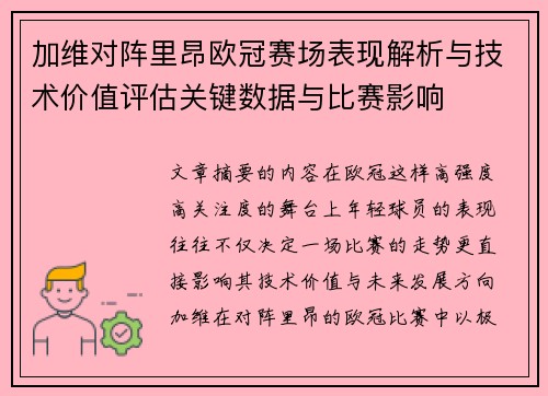 加维对阵里昂欧冠赛场表现解析与技术价值评估关键数据与比赛影响