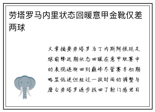 劳塔罗马内里状态回暖意甲金靴仅差两球