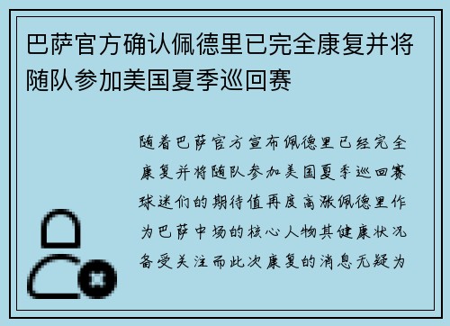 巴萨官方确认佩德里已完全康复并将随队参加美国夏季巡回赛