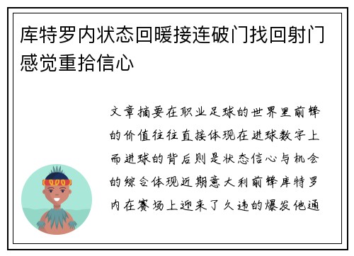 库特罗内状态回暖接连破门找回射门感觉重拾信心