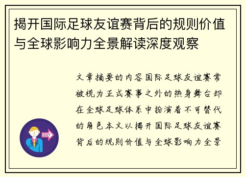 揭开国际足球友谊赛背后的规则价值与全球影响力全景解读深度观察
