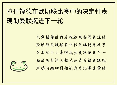 拉什福德在欧协联比赛中的决定性表现助曼联挺进下一轮