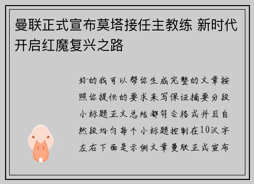曼联正式宣布莫塔接任主教练 新时代开启红魔复兴之路