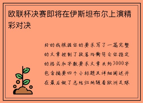 欧联杯决赛即将在伊斯坦布尔上演精彩对决
