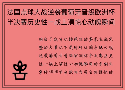法国点球大战逆袭葡萄牙晋级欧洲杯半决赛历史性一战上演惊心动魄瞬间
