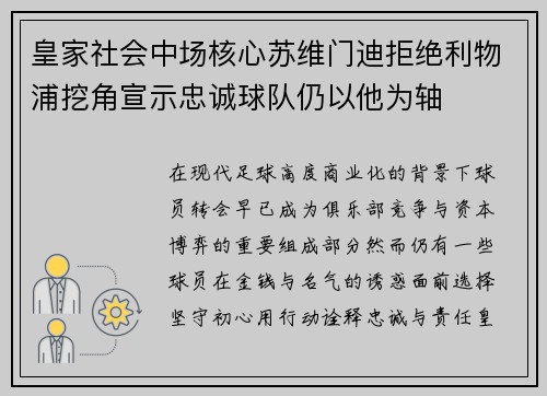 皇家社会中场核心苏维门迪拒绝利物浦挖角宣示忠诚球队仍以他为轴 皇家社会中场核心苏维门迪拒绝利物浦挖角宣示忠诚球队仍以他为轴