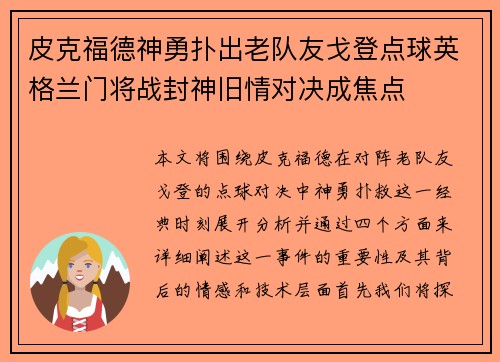 皮克福德神勇扑出老队友戈登点球英格兰门将战封神旧情对决成焦点