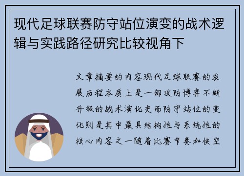 现代足球联赛防守站位演变的战术逻辑与实践路径研究比较视角下