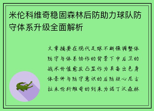 米伦科维奇稳固森林后防助力球队防守体系升级全面解析