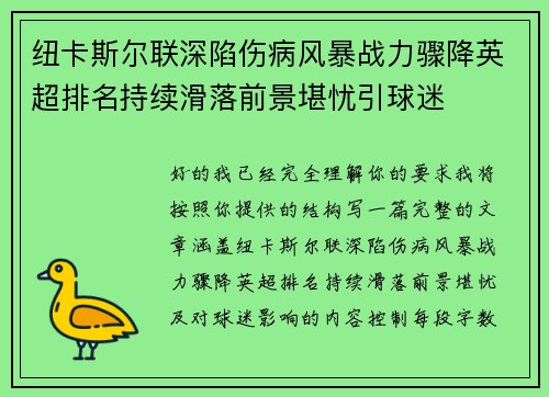 纽卡斯尔联深陷伤病风暴战力骤降英超排名持续滑落前景堪忧引球迷