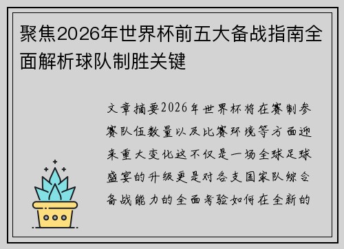 聚焦2026年世界杯前五大备战指南全面解析球队制胜关键