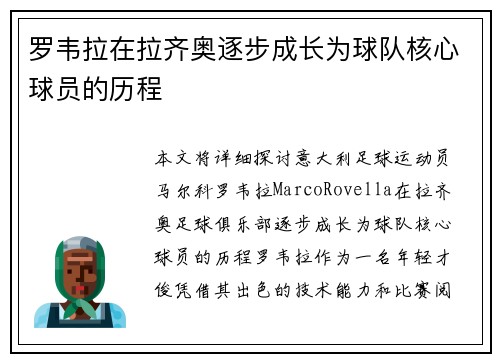 罗韦拉在拉齐奥逐步成长为球队核心球员的历程 罗韦拉在拉齐奥逐步成长为球队核心球员的历程
