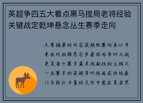 英超争四五大看点黑马搅局老将经验关键战定乾坤悬念丛生赛季走向