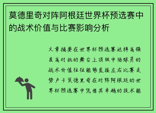 莫德里奇对阵阿根廷世界杯预选赛中的战术价值与比赛影响分析