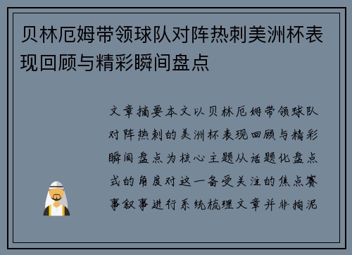 贝林厄姆带领球队对阵热刺美洲杯表现回顾与精彩瞬间盘点 贝林厄姆带领球队对阵热刺美洲杯表现回顾与精彩瞬间盘点