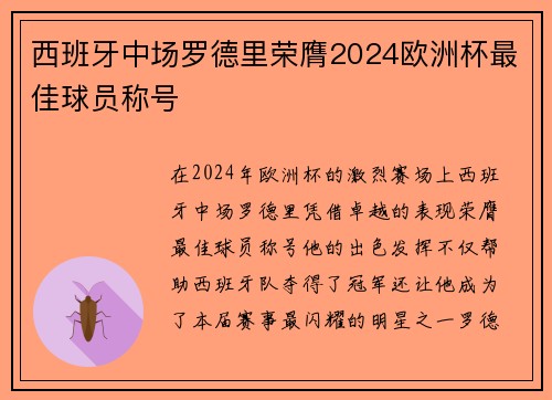 西班牙中场罗德里荣膺2024欧洲杯最佳球员称号