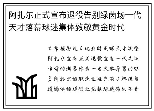 阿扎尔正式宣布退役告别绿茵场一代天才落幕球迷集体致敬黄金时代