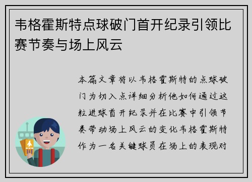 韦格霍斯特点球破门首开纪录引领比赛节奏与场上风云