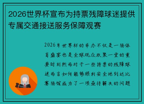 2026世界杯宣布为持票残障球迷提供专属交通接送服务保障观赛