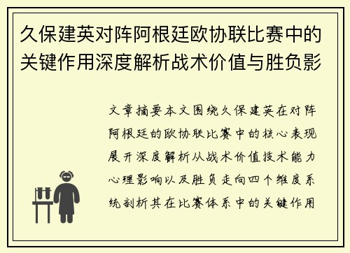久保建英对阵阿根廷欧协联比赛中的关键作用深度解析战术价值与胜负影响