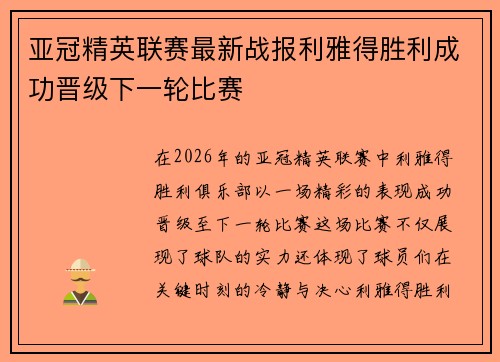 亚冠精英联赛最新战报利雅得胜利成功晋级下一轮比赛