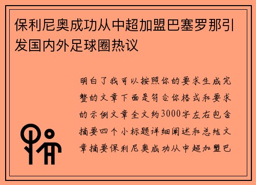 保利尼奥成功从中超加盟巴塞罗那引发国内外足球圈热议