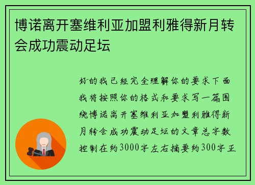 博诺离开塞维利亚加盟利雅得新月转会成功震动足坛 博诺离开塞维利亚加盟利雅得新月转会成功震动足坛