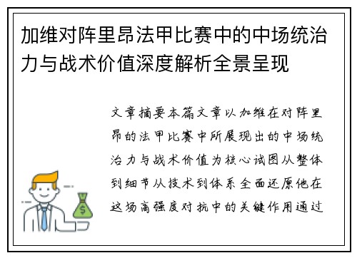加维对阵里昂法甲比赛中的中场统治力与战术价值深度解析全景呈现 加维对阵里昂法甲比赛中的中场统治力与战术价值深度解析全景呈现
