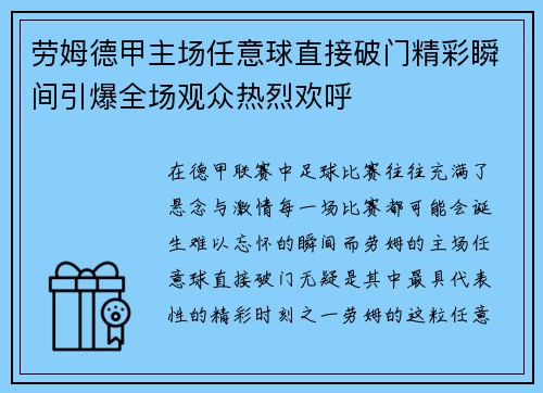 劳姆德甲主场任意球直接破门精彩瞬间引爆全场观众热烈欢呼