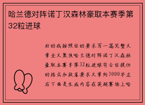 哈兰德对阵诺丁汉森林豪取本赛季第32粒进球