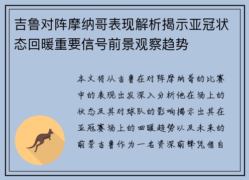 吉鲁对阵摩纳哥表现解析揭示亚冠状态回暖重要信号前景观察趋势 吉鲁对阵摩纳哥表现解析揭示亚冠状态回暖重要信号前景观察趋势